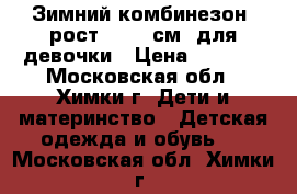 Зимний комбинезон, рост 86−92 см, для девочки › Цена ­ 3 000 - Московская обл., Химки г. Дети и материнство » Детская одежда и обувь   . Московская обл.,Химки г.